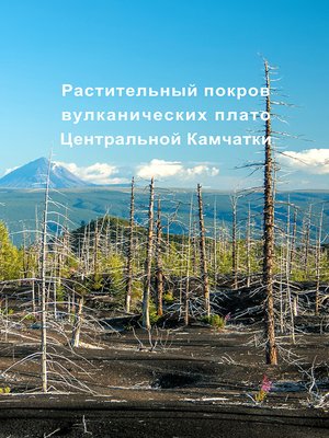 cover image of Растительный покров вулканических плато Центральной Камчатки (Ключевская группа вулканов)